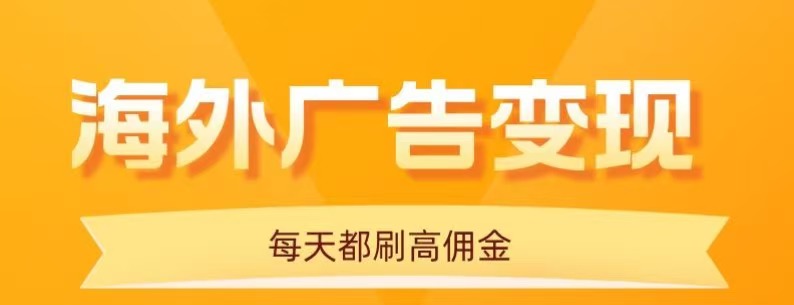 用手机看海外广告，每天10分钟，单机日入20+，无需养鸡，保姆级教程_酷乐网