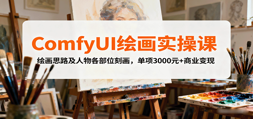 ComfyUI绘画实操课，绘画思路及人物各部位刻画，单项3000元+商业变现_酷乐网