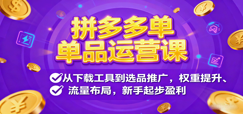 拼多多单品运营课，从下载工具到选品推广，权重提升、流量布局，新手起步盈利_酷乐网