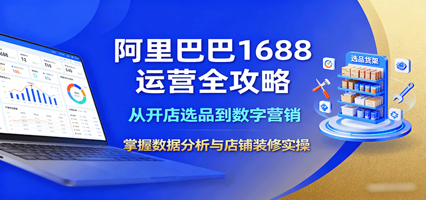 阿里巴巴1688运营全攻略：从开店选品到数字营销，掌握数据分析与店铺装修实操-951博客