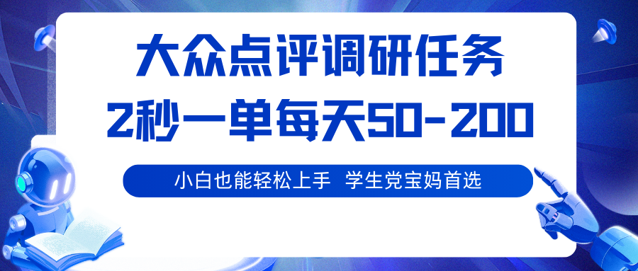 大众点评调研任务，2秒一单每天50-200,学生党宝妈首选-951博客