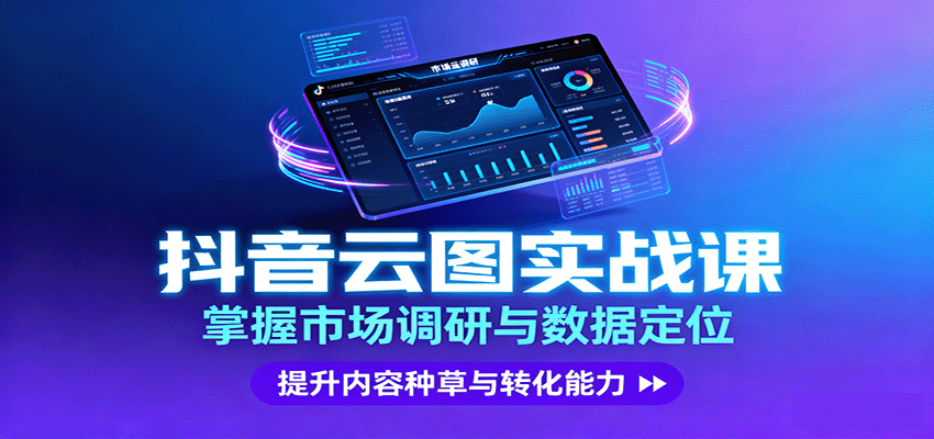 抖音云图实战，掌握市场调研与数据定位，提升内容种草与转化能力-951博客