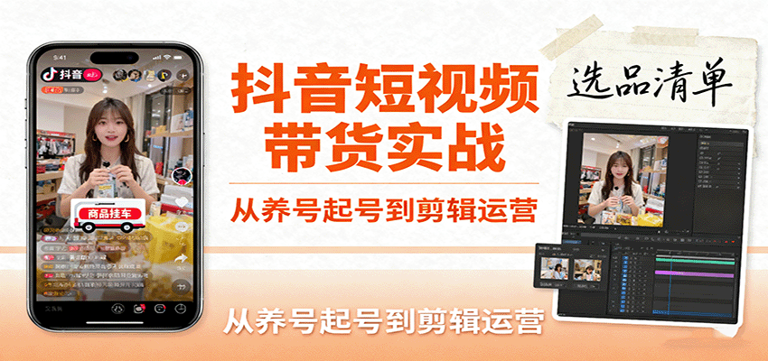 抖音短视频带货实战，从养号起号到剪辑运营，掌握选品文案与爆单视频制作全流程-951博客