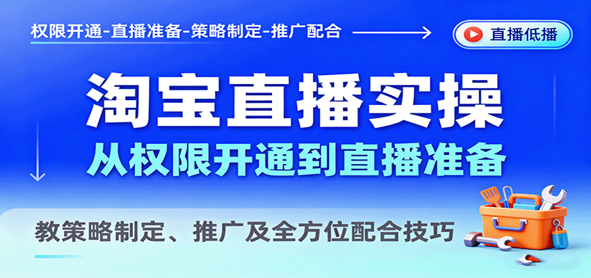 淘宝直播实操，从权限开通到直播准备，教策略制定、推广及全方位配合技巧-951博客