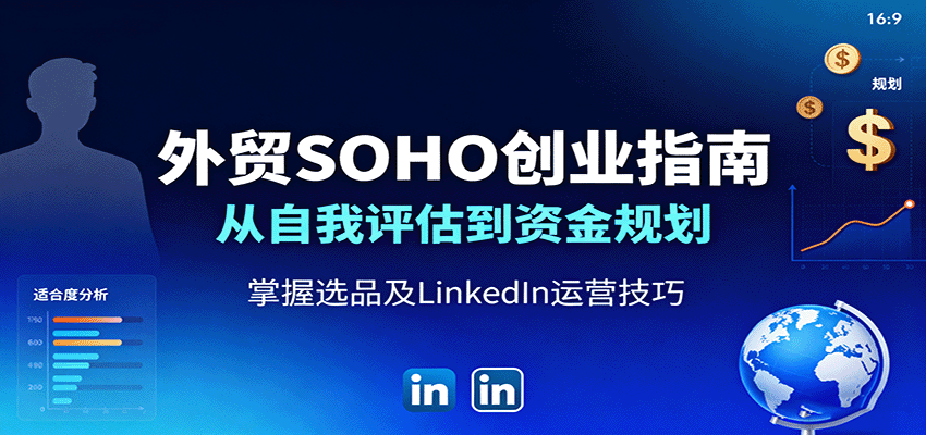 外贸SOHO创业指南：从自我评估到资金规划，掌握选品及LinkedIn运营技巧-951博客