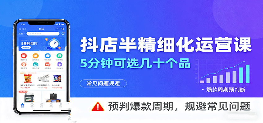 抖店半精细化运营，5分钟可选几十个品，预判爆款周期，规避常见问题-951博客
