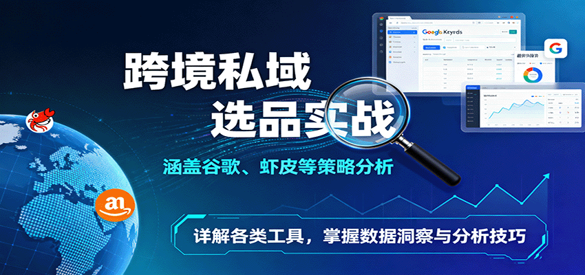 跨境私域选品实战：涵盖谷歌、虾皮等策略分析，详解各类工具，掌握数据洞察与分析技巧8667 作者:福缘创业网 帖子ID:118099 