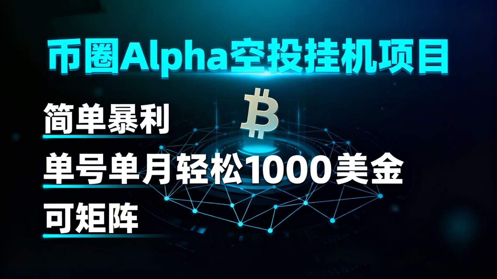 币圈alpha空投挂机项目 简单暴利 单号单月轻松1000+美金 可矩阵_酷乐网