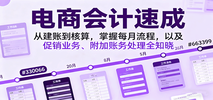 电商会计速成，从建账到核算，掌握每月流程，以及促销业务、附加账务处理全知晓-951博客