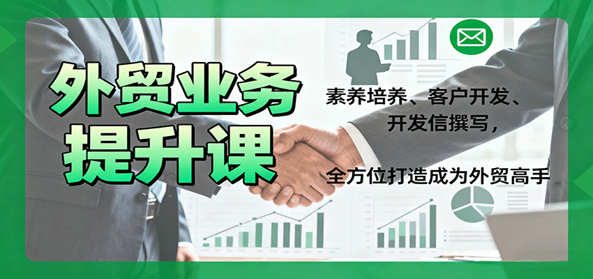 外贸业务提升课：素养培养、客户开发、开发信撰写，全方位打造成为外贸高手_酷乐网