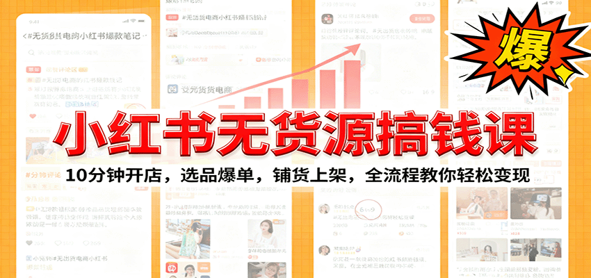 小红书无货源爆单课：10分钟开店，选品爆单，铺货上架，全流程教你轻松变现_酷乐网