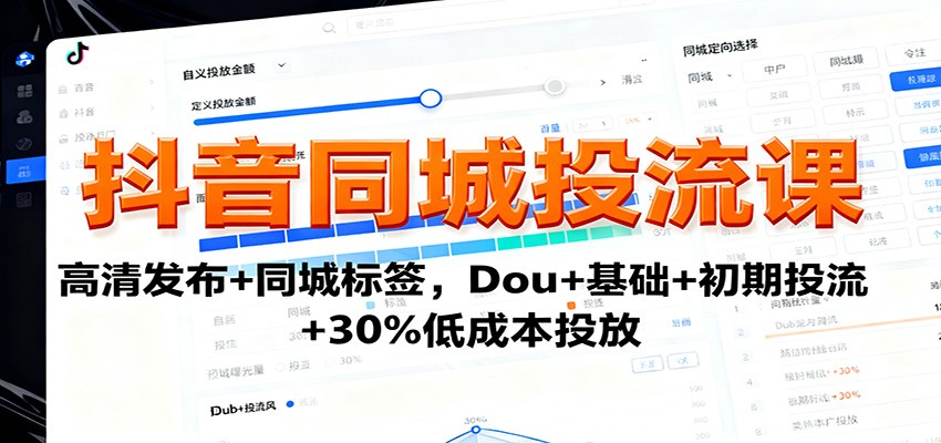 抖音同城投流课：高清发布+同城标签，Dou+基础+初期投流+30%低成本投放_酷乐网