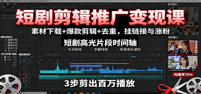 短剧剪辑推广变现课：素材下载+爆款剪辑+去重，挂链接与涨粉_酷乐网