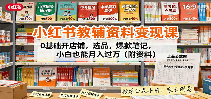 小红书教辅资料变现课：0基础开店铺，选品，爆款笔记，小白也能月入过万（附资料）_酷乐网