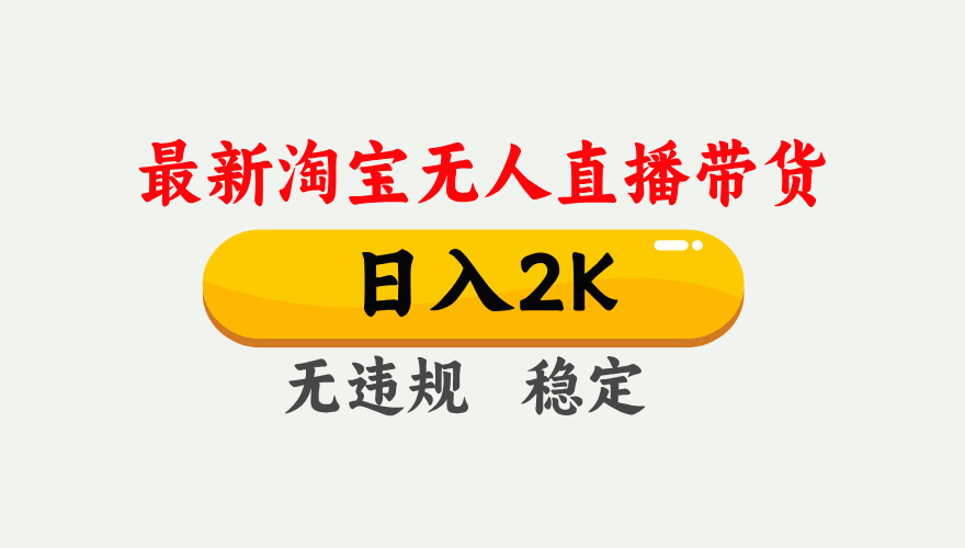 淘宝无人直播【最新】，日入2K，独家技术，无违规无封号，可矩阵，长期稳定【揭秘】_酷乐网