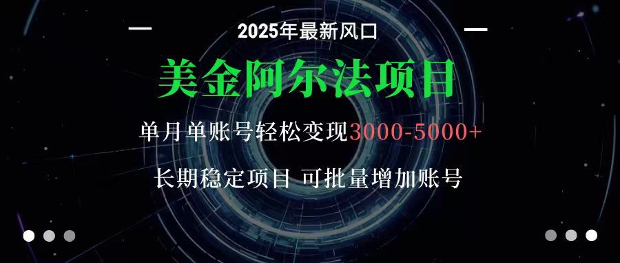 美金阿尔法项目：一部手机每天只需10分钟，轻松稳定赚美元_酷乐网