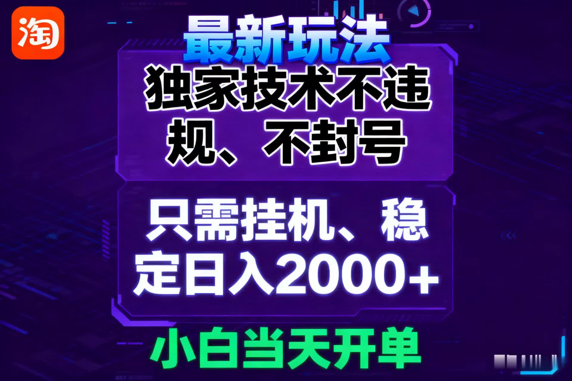 淘宝无人直播最新 独家技术不违规，也不封号，只需要挂机，  稳定日入2000＋_酷乐网