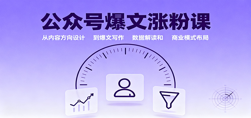公众号爆文涨粉课:从内容方向设计到爆文写作,数据解读和商业模式布局_酷乐网
