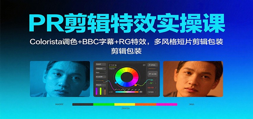 PR剪辑特效实操课:Colorista调色+BBC字幕+RG特效,多风格短片剪辑包装_酷乐网