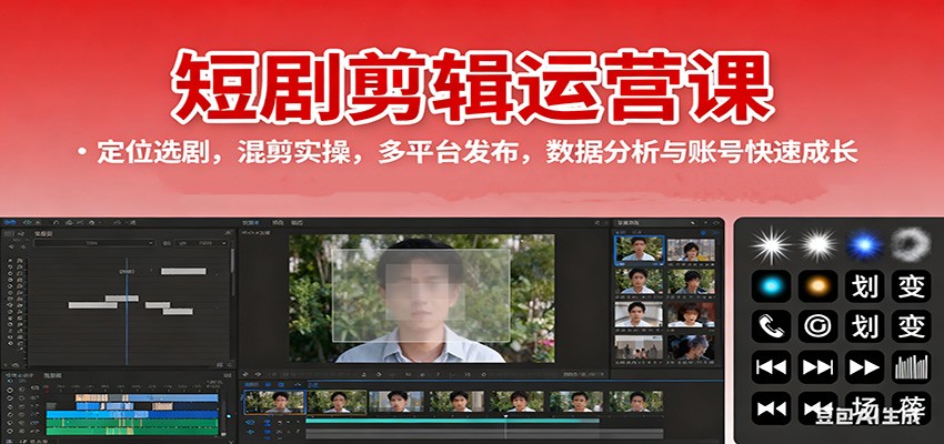 短剧剪辑运营课:定位选剧,混剪实操,多平台发布,数据分析与账号快速成长_酷乐网