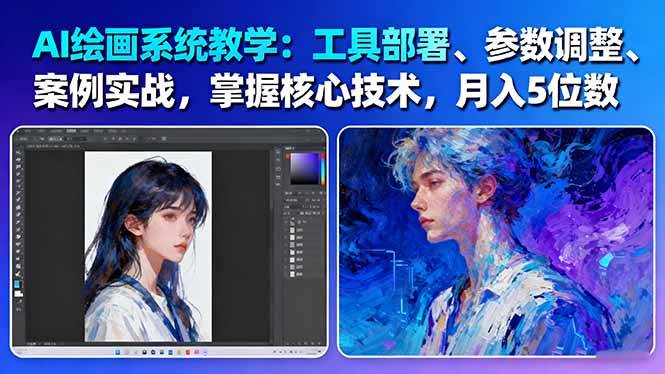 AI绘画系统教学:工具部署+参数调整+案例实战+核心技术,月入5位数-61节课_酷乐网
