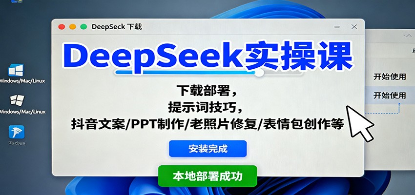 DeepSeek实操课:下载部署,提示词技巧,抖音文案/PPT制作/老照片修复/表情包创作等_酷乐网