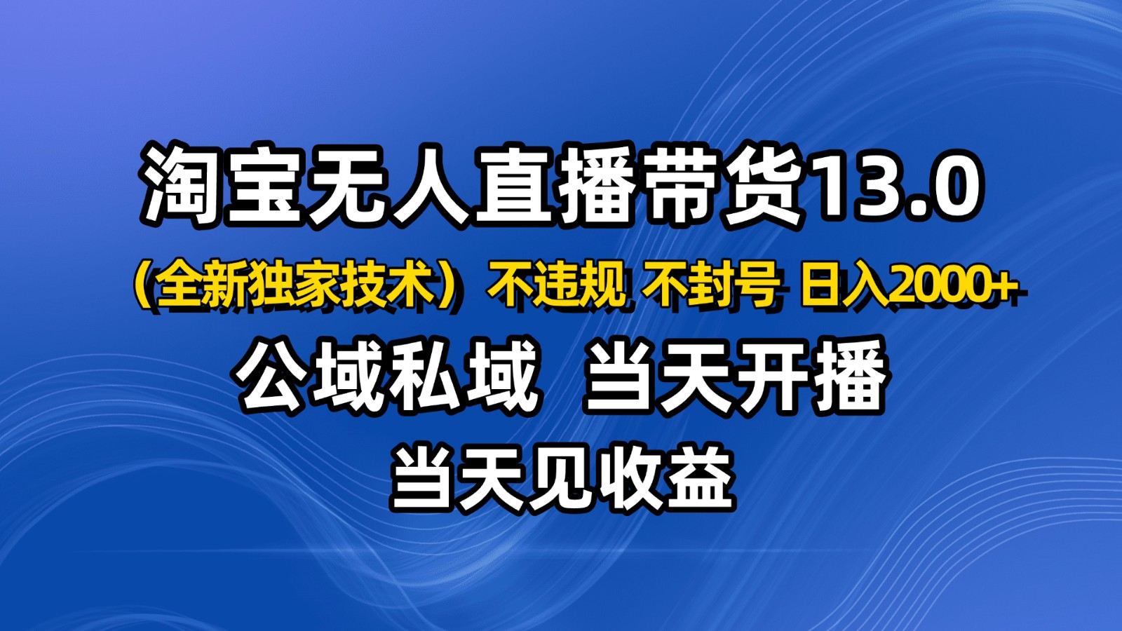 淘宝无人直播13.0,公域私域技术,不封号,不违规 布局下半年旺季赛道,日入2000+_酷乐网