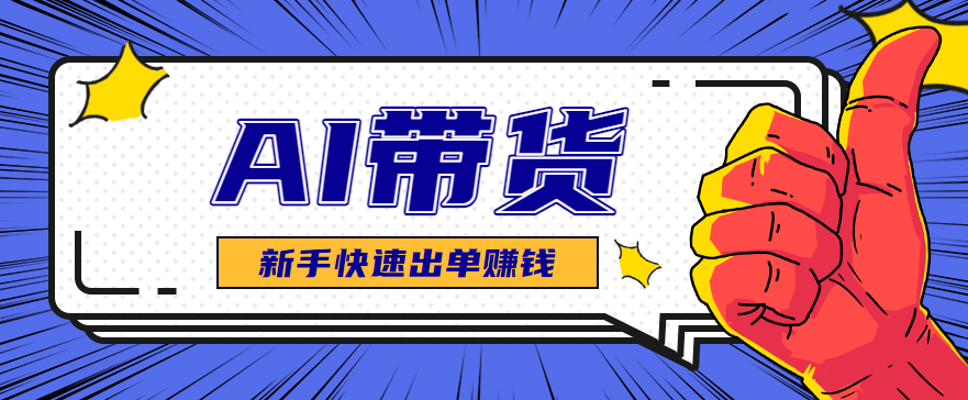 AI图文卖货:选品和测品,新手用最短的时间,快速测出能出单的好品!_酷乐网
