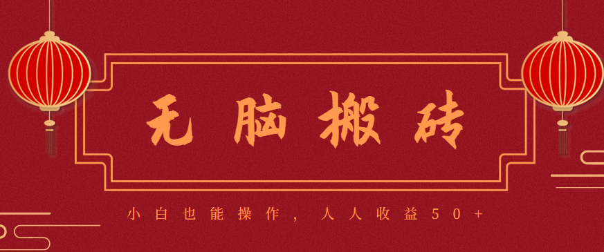 零成本零门槛无脑搬砖项目,新手也能日收益50+,可批量操作赚更多_酷乐网