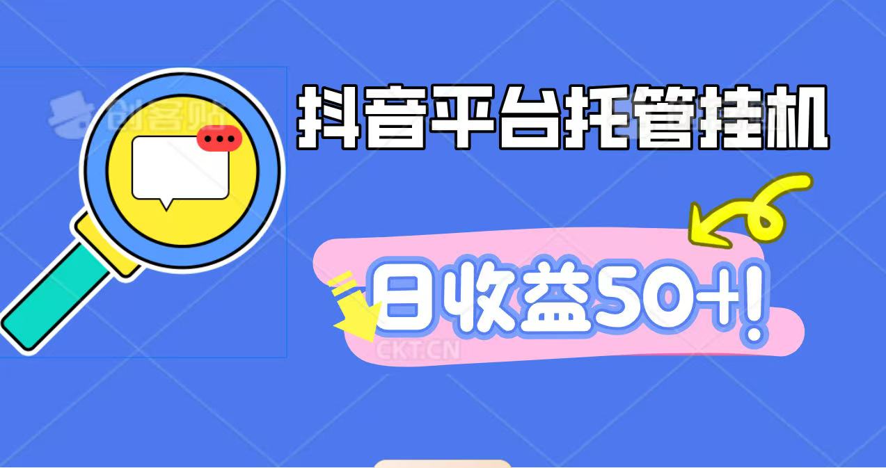 抖音平台托管挂机,打粉引流一条龙,包回收,仅需一部手机即可无限挂机,日收益50+_酷乐网