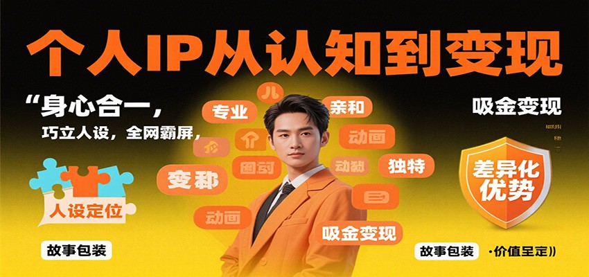 个人IP从认知到变现，身心合一，巧立人设，全网霸屏，吸金变现_酷乐网