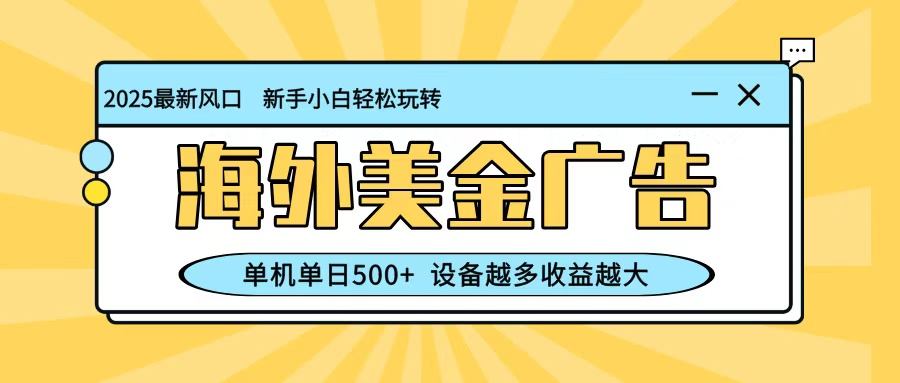 最新蓝海项目,海外美金广告,单机单日500+,可矩阵放大,设备越多收益越大_酷乐网