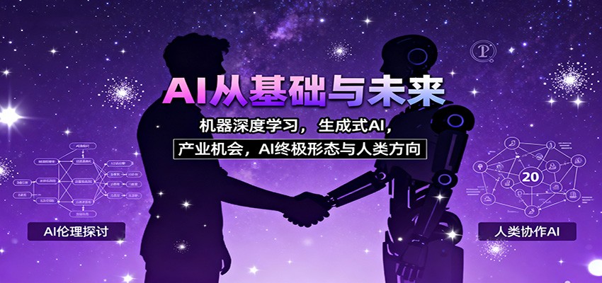 AI从基础与未来,机器深度学习,生成式AI ,产业机会,AI终极形态与人类方向_酷乐网