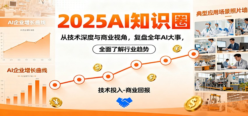 2025AI知识圈，从技术深度与商业视角，复盘全年AI大事，全面了解行业趋势_酷乐网