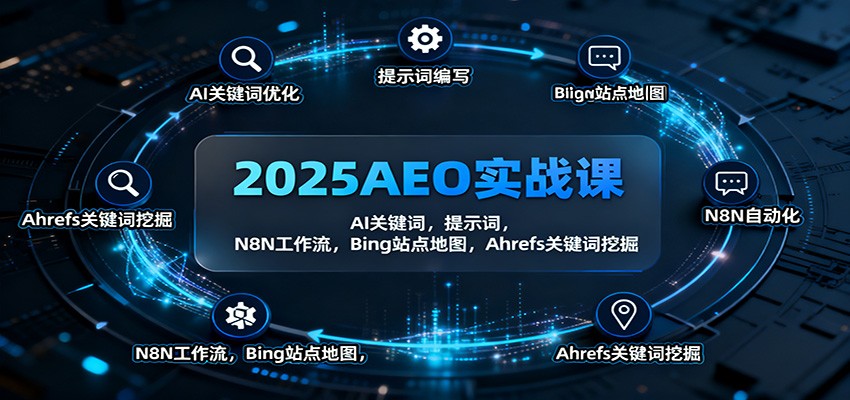 2025AEO实战课：AI关键词，提示词，N8N工作流，Bing站点地图，Ahrefs关键词挖掘_酷乐网