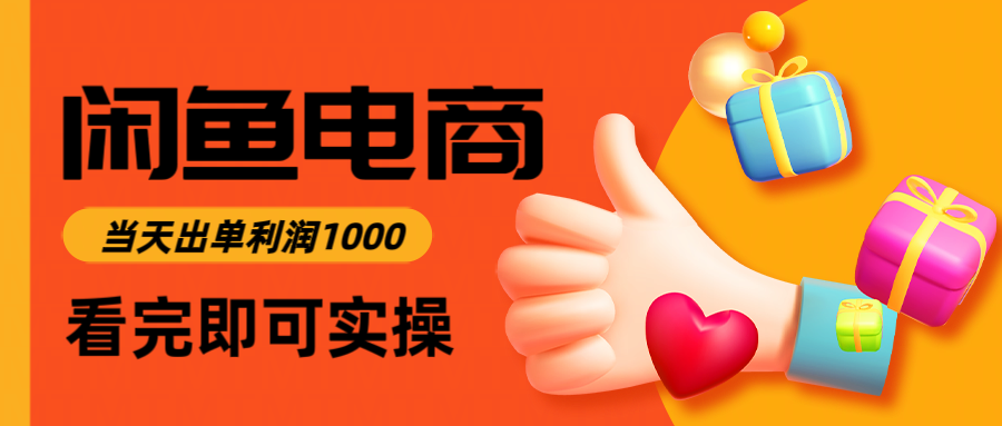 闲鱼高利润电商，当天上架当天出单，一单利润300＋_酷乐网