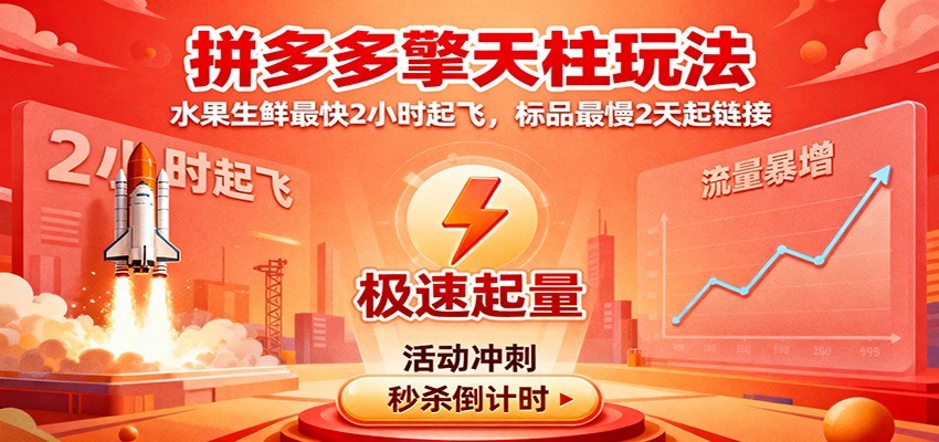 拼多多擎天柱玩法(1.0+1.5),水果生鲜最快2小时起飞,标品最慢2天起链接_酷乐网