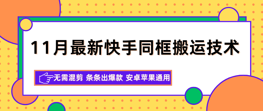 11月最新快手同框搬运技术,无需混剪 条条出爆款 安卓苹果通用_酷乐网