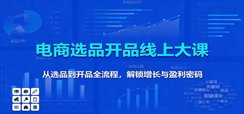 11月电商选品开品线上大课:从选品到开品全流程,解锁增长与盈利密码_酷乐网