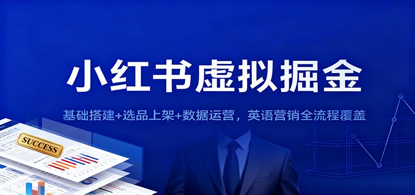 小红书虚拟掘金：基础搭建+选品上架+数据运营，英语营销全流程覆盖_酷乐网