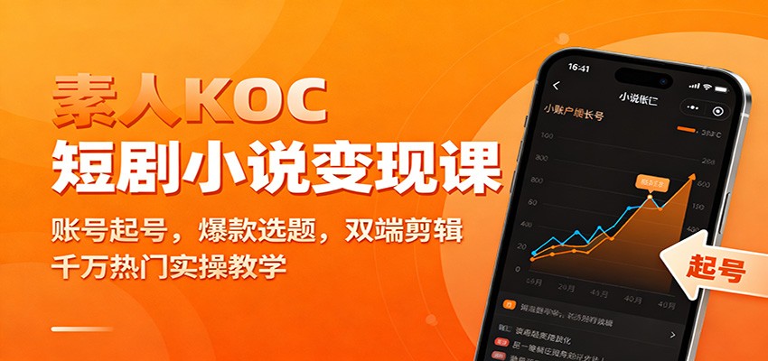 素人KOC短剧小说变现课：账号起号，爆款选题，双端剪辑，千万热门实操教学_酷乐网