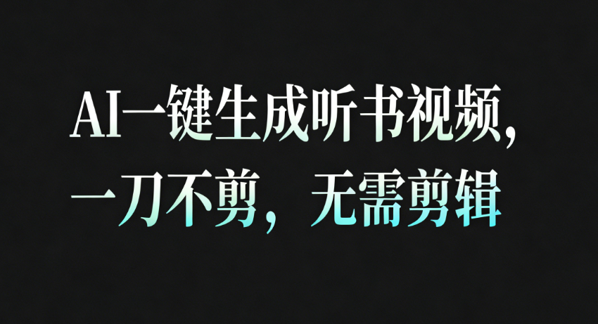 AI一键生成听书疗愈视频，一刀不剪，无需剪辑直接发布！_酷乐网