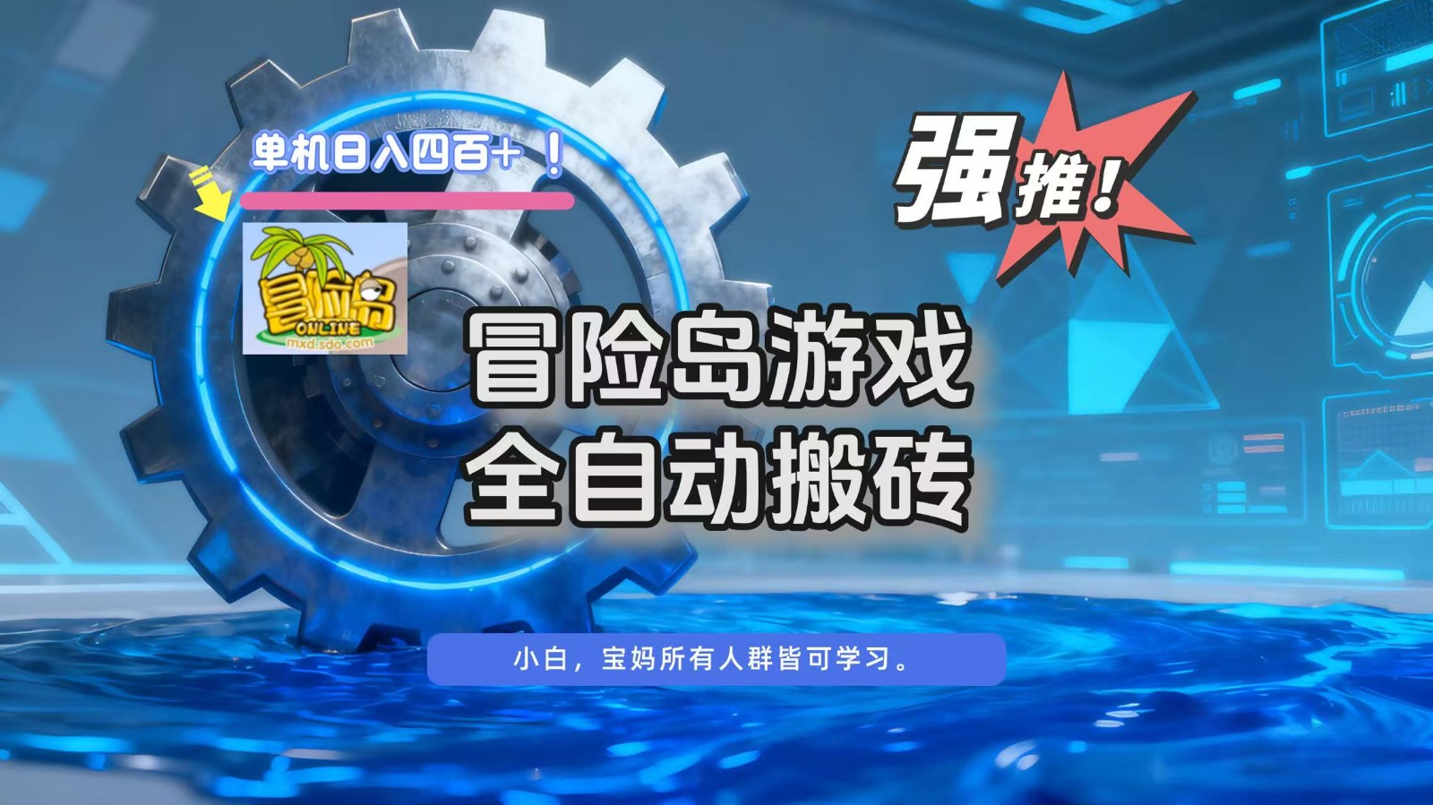 冒险岛游戏全自动搬砖,单机日入400+_酷乐网