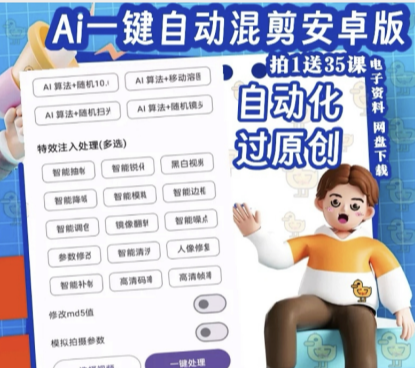 视频去重电脑手机软件安卓版AI自动剪辑工具软件 推文过原创混剪5530 作者:福缘 帖子ID:118709 