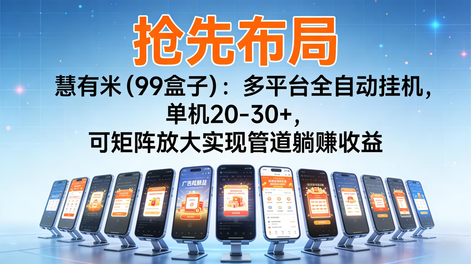 抢先布局慧有米（99盒子）：多平台全自动挂机，单机20-30+，可矩阵实现管道躺赚_酷乐网