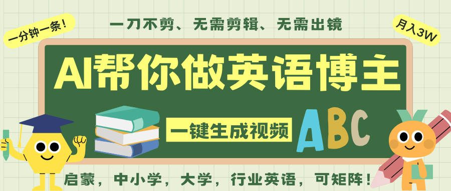 AI一键生成英语单词视频,一刀不剪无需剪辑,吴彦祖都深耕英语赛道了!无需英语基...-951博客