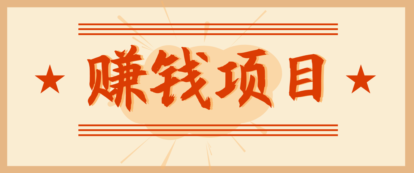 拍照片就有收益,零门槛的信息差项目,一单19.9,轻松实现月收益3000+_酷乐网