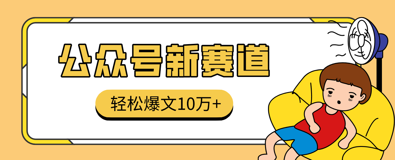 真猛!利用AI做公众号存钱赛道,零门槛轻松爆文10万+,拆解详细操作流程_酷乐网