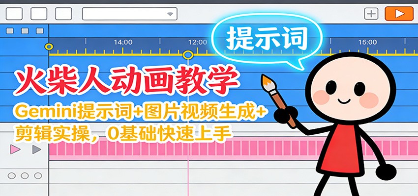 12月火柴人动画教学:Gemini 提示词+图片视频生成+剪辑实操,0基础快速上手_酷乐网