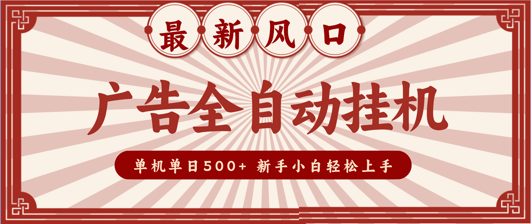 2025最新风口广告全自动挂机单机单机单日500+电脑越多收益越大，新手小白轻松上手-951博客